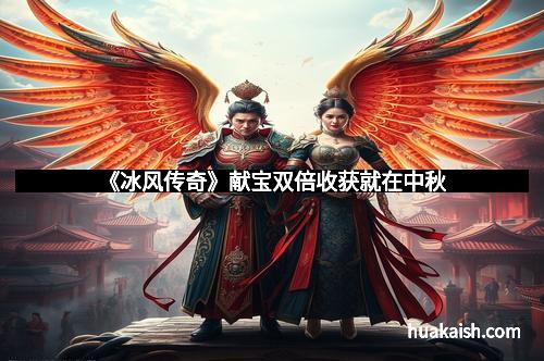 《冰风传奇》献宝双倍收获就在中秋