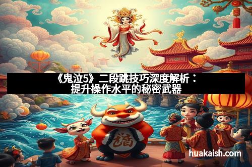 《鬼泣5》二段跳技巧深度解析：提升操作水平的秘密武器